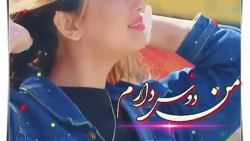 من دوس دارم که با تو باشم || ی...