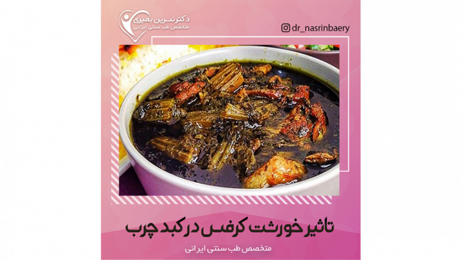 دکتر نسرین بعیری /خواص خورشت کرفس برای کبد چرب دندانپزشکی کودکان