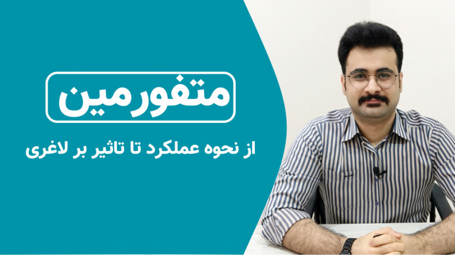 بررسی متفورمین از نحوه عملکرد و علت تجویز تا اثر متفورمین بر لاغری یا کاهش وزن رفع غبغب