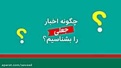 چگونه اخبار جعلی را بشناسیم؟