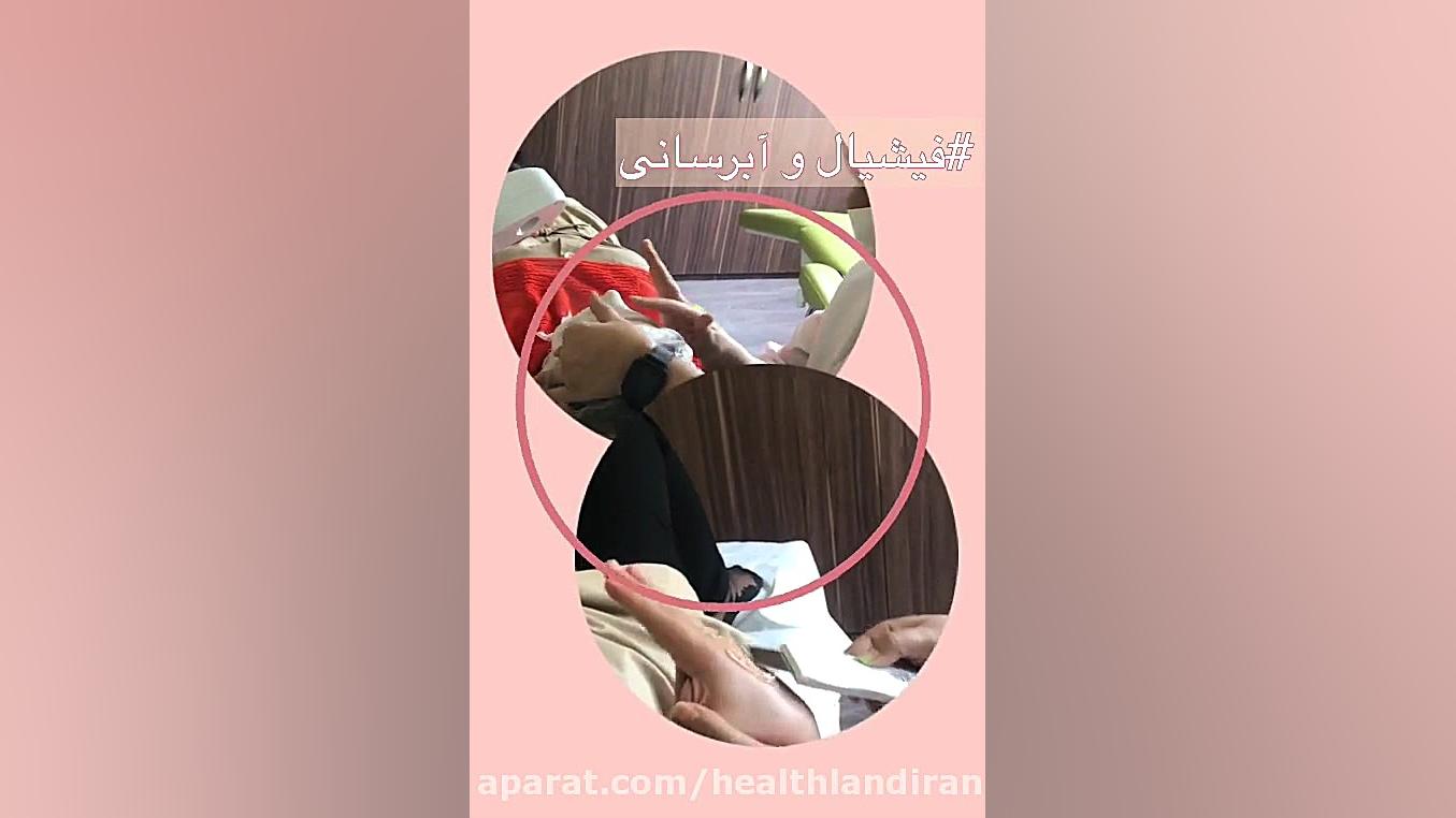 پاکسازی و آبرسانی پوست اصلاح طرح لبخند