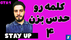 چهارمین درس از مجموعه فیلم های جواب رو حدس بزن STAY UP