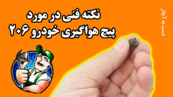 نکته فنی در مورد پیچ هواگیری خ...