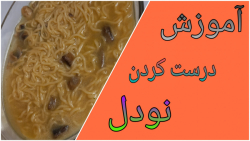 طرز تهیه نودل// غذایی ساده وراحت برای مواقعی که وقت غذادرست کردن نداری