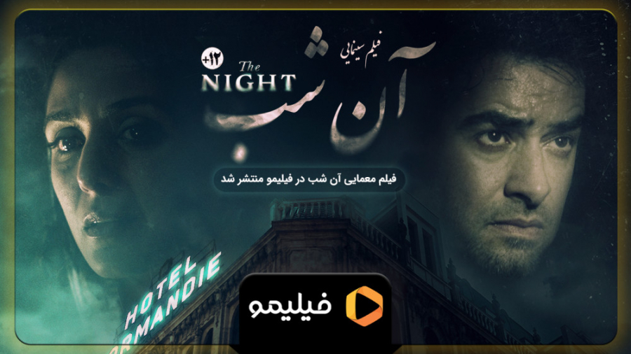 تیزر فیلم آن شب با بازی شهاب حسینی زمان87ثانیه