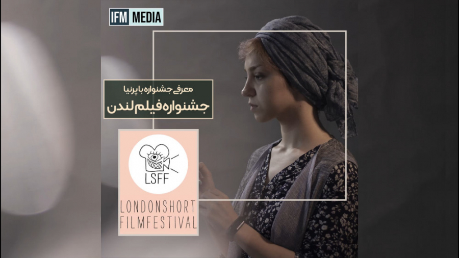 معرفی جشنواره با پرنیا - جشنواره فیلم لندن - london film festival زمان101ثانیه
