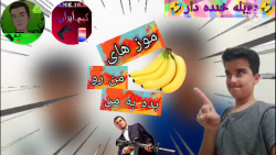 دوبله طنز فارسی GTA V | جی تی ای وی (موز های من رو بده به من)