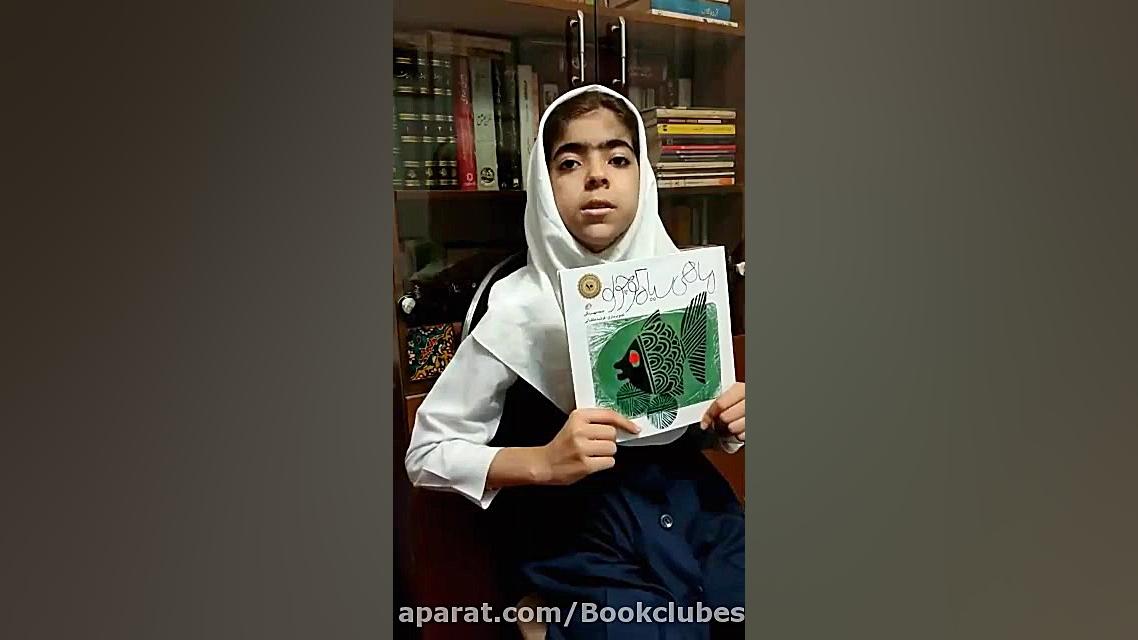 معرفی کتاب ماهی سیاه کوچولو توسط ثنا پاشایی از باشگاه کتابخوانی طنین پویش فکر زمان37ثانیه