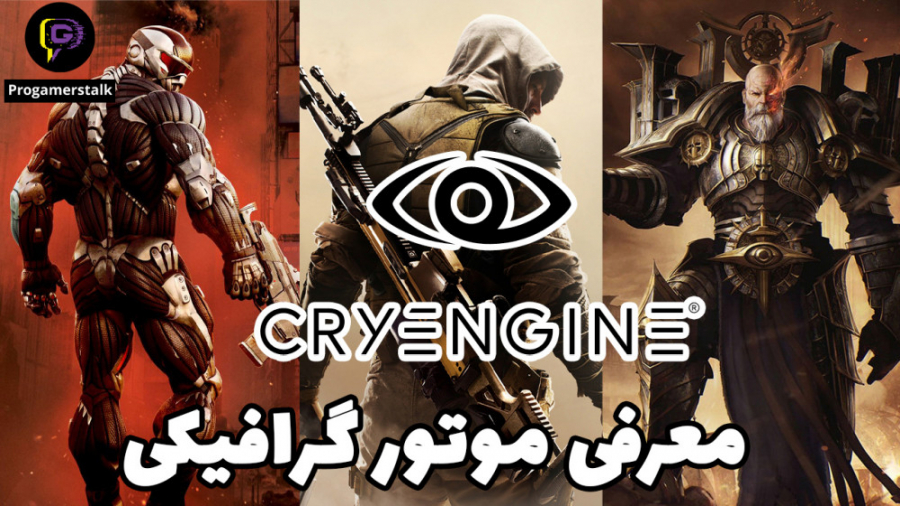 قسمت پنجم کرای Cryengine معرفی موتور های بازی سازی کرای انجین
