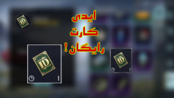 دریافت ایدی کارت کاملا رایگان