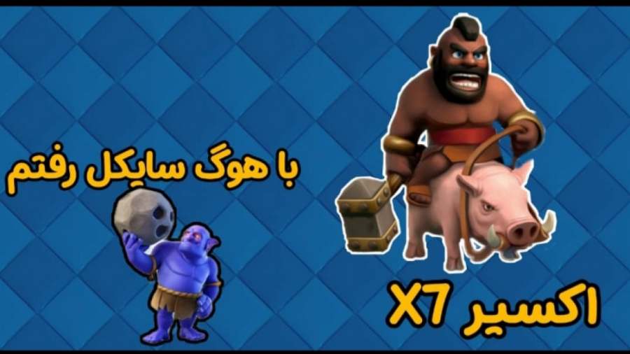 اکسیر ۷ برابر با هوگ سایکل؟کلش رویال/clash royale