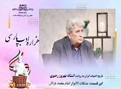 تاریخ ادبیات ایران به روایت استاد بهروز رضوی (این قسمت مشکات الانوار)
