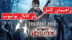 راهنمای بازی Resident Evil 4: Ultimate HD (در کانال یوتیوب)