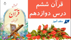 آموزش قرآن ششم درس دوازدهم سوره مجادله آیه 22