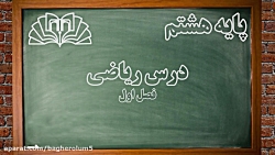 ریاضی پایه هشتم- فصل اول بخش اول(عددهای صحیح و گویا) - استاد مهدوی خواه