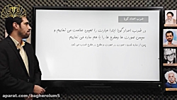 ریاضی پایه هشتم- فصل اول بخش چهارم (ضرب و تقسیم اعداد گویا 1) - استاد مهدوی خواه