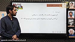 ریاضی پایه نهم- فصل اول بخش دوم (مجموعه ها 2 ) - استاد مهدوی خواه