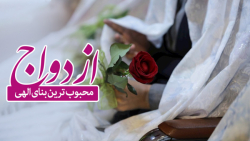 ازدواج محبوب ترین بنای الهی