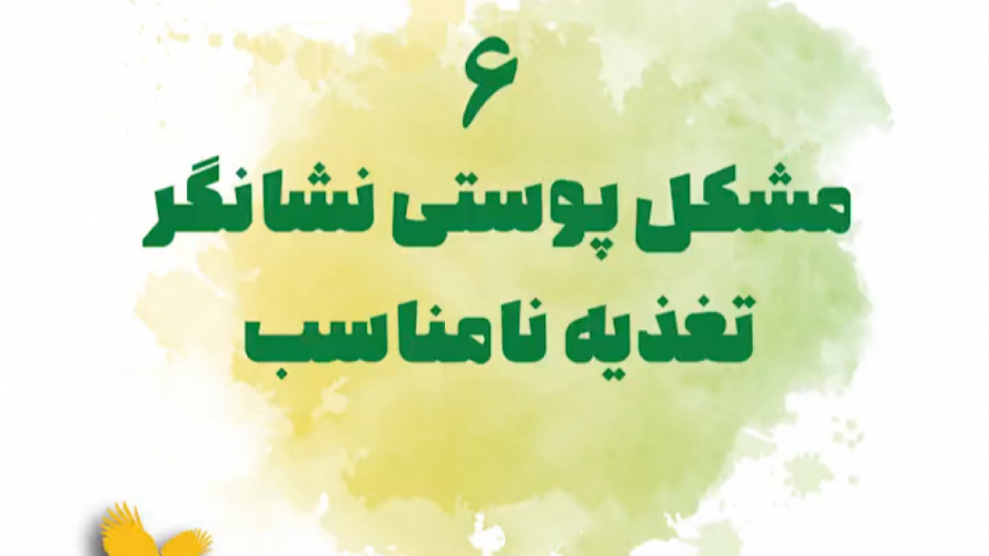 6 مشکل پوستی ناشی از تغذیه نامناسب را بشناسید