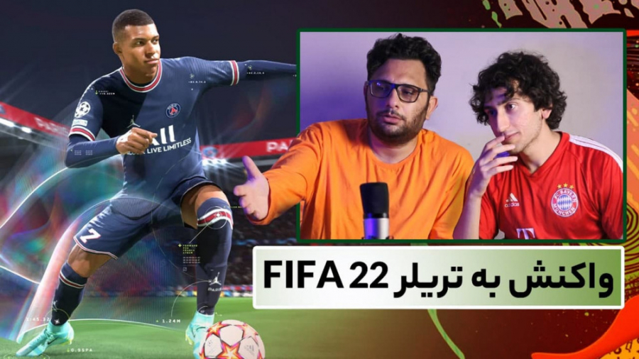 واکنش ما به تریلر FIFA 22