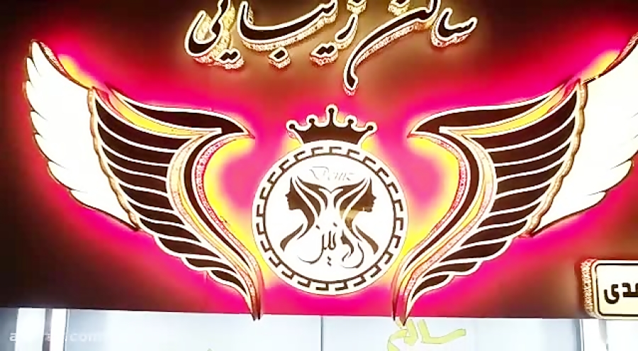 سالن زیبایی رونیز