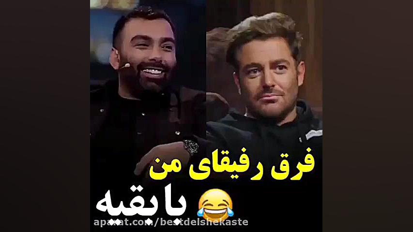 کلیپ خند دار جدید / رفیقات از کدومان؟؟ / کلیپ فان و خنده دار ترمیم ونیر