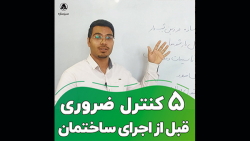 5 کنترل ضروری قبل از اجرای ساختمان