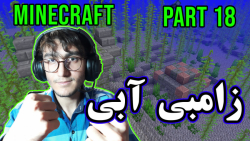 ARIANEO - Game - Minecraft Part 18 | پارت 18 بازی ماینکرفت - آریانئو