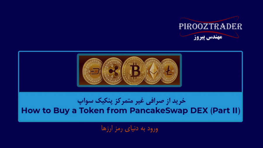 19- , آموزش , خرید , توکن , صرافی , متمرکز , PancakeSwap , (قسمت , دوم) , ویدئوی , آموزشی , نحوه , (مبادله , اکسچنج) , غیرمتمرکز , آشنا , خواهم , ساده , شامل , مراحل , است:
1- , واریز , ریال , ایرانی , نوبیتکس , (لینک , ریفرال , https: , nobitex , signup , ?refcode=309609)
2- , استیبل , کوین , تتر , (USDT) , ایرانی
3- , افتتاح , حساب , Coinex , ریفرال: , www , coinex , com , register?refer_code=qgkyv)
4- , کیف , پول , Coinex
5- , BNB , Coinex
6- , انتقا