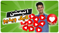 آموزش اضافه کردن انیمیشن لایک...