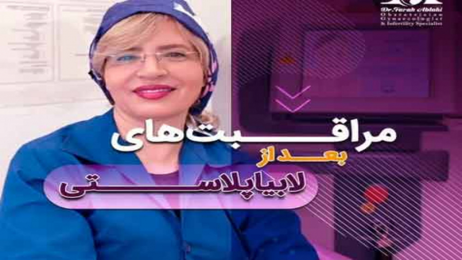 صحبت های دکتر ابطحی درباره مراقبت های بعد از لابیاپلاستی قلی قندق