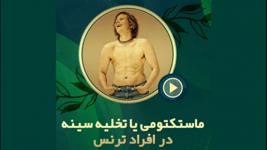 ماستکتومی یا تخلیه سینه در افراد ترنس دکتر محمدرضا آخوندی نسب-فوق تخصص جراحی پلاستیک
