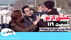 سریال عشق از نو قسمت ۱۱۹