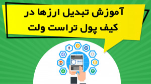 آموزش , تبدیل , ارزها , کیف , پول , تراست , ولت , ویدیو , آموزشی , نحوه , بخش , swap , exchange , پرداخته , نکات , محدودیت , توضیح , https: , omidfadavi , trust-wallet