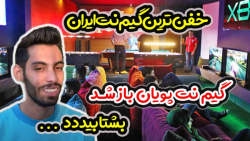 گیم نت پویان ان ار باز شد  افت...