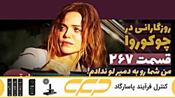 سریال روزگارانی در چوکوروا قسم...