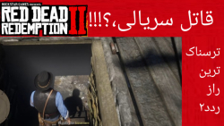 ترسناک ترین راز Red Dead Redemption 2/ردد۲