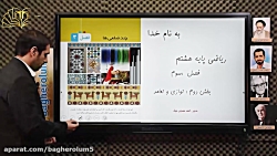 ریاضی پایه هشتم- فصل سوم بخش دوم (توازی و تعامد) - استاد مهدوی خواه