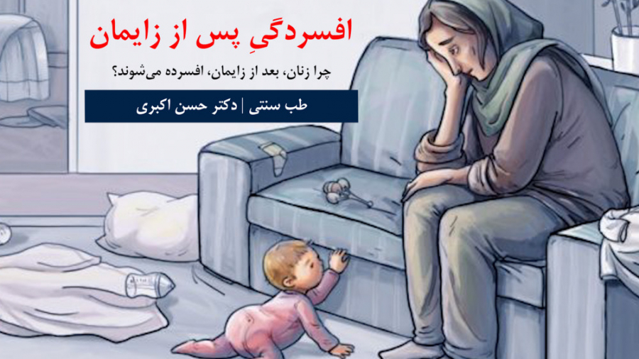 طب سنتی | علت و درمان افسردگیِ پس از زایمان لیفت ابرو