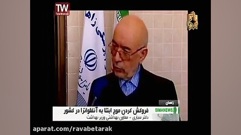 خبر شبکه یک-24 آذر - فروکش کردن موج ابتلا به آنفولانزا پیلینگ شیمیایی