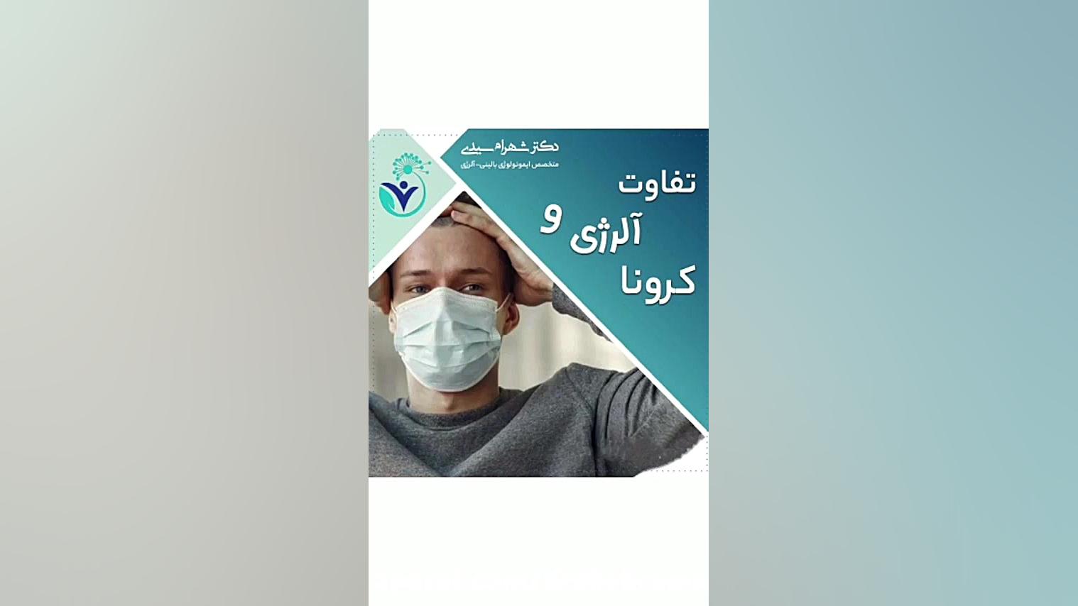 کرونا دارم یا آلرژی؟ دکتر شهرام سیدی متخصص آلرژی و ایمونولوژی