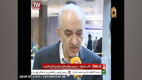 شبکه خبر24آذر-بیست و پنجمین کنگره انجمن چشم پزشکی ایران جرمگیری