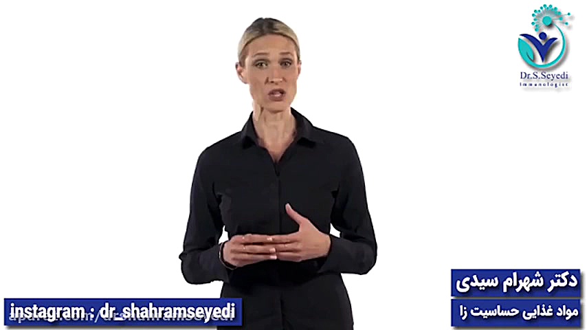 بیشترین احتمال آلرژی در چه خوراکی هایی است دکتر شهرام سیدی متخصص آلرژی و ایمونولوژی