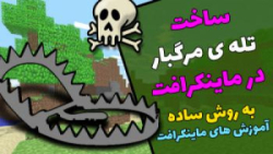 چند تله باحال در ماینکراف