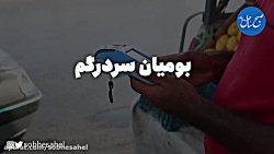 برخی از صحبت های فروشندگان وانت بارهای میوه فروش بندرعباس
