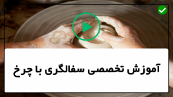 آموزش سفالگری-ساخت سفال- ساخت ظروف