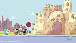 دیرین دیرین  میله