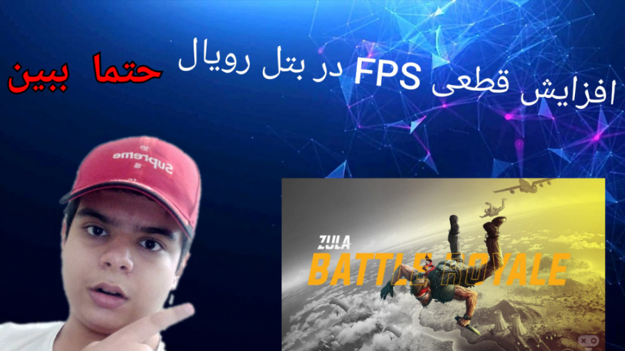 افزایشFPSوکاهش لگ در بتل رویال زولا حتما ببین