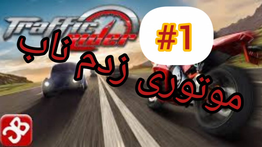 موتور بازی traffic rider