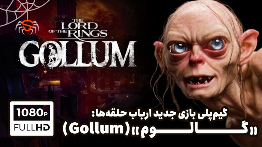 گیمپلی بازی جدید ارباب حلقه ها: گالوم! (The Lord of the Rings Gollum)